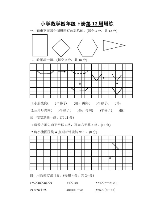 小学四年级数学下册第12周练习题