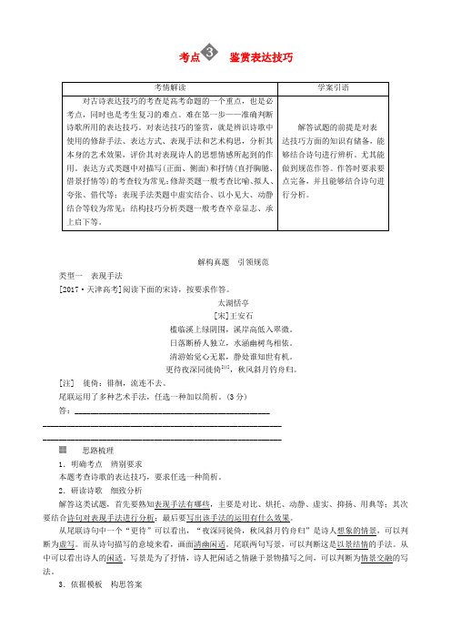 2018版高三语文二轮复习 第三部分 古诗文阅读 专题十 古代诗歌阅读 考点3 鉴赏表达技巧讲义