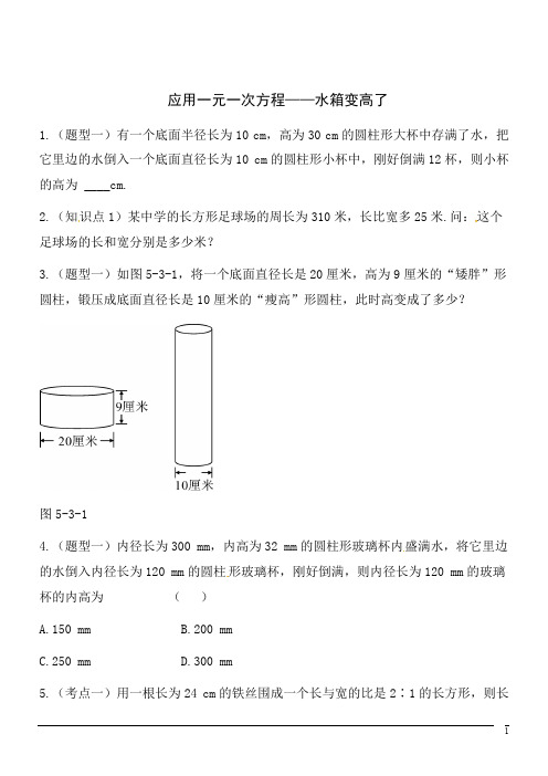 数学七年级上北师大版5.3应用一元一次方程-水箱变高了同步练习3