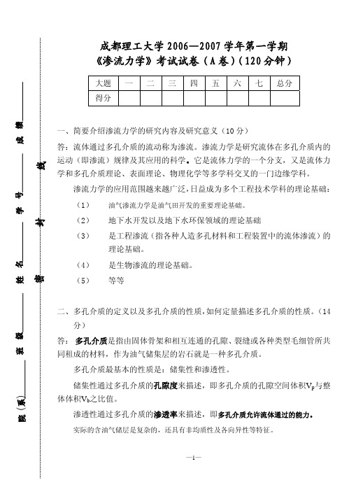 成都理工大学渗流力学考试真题2006-2007