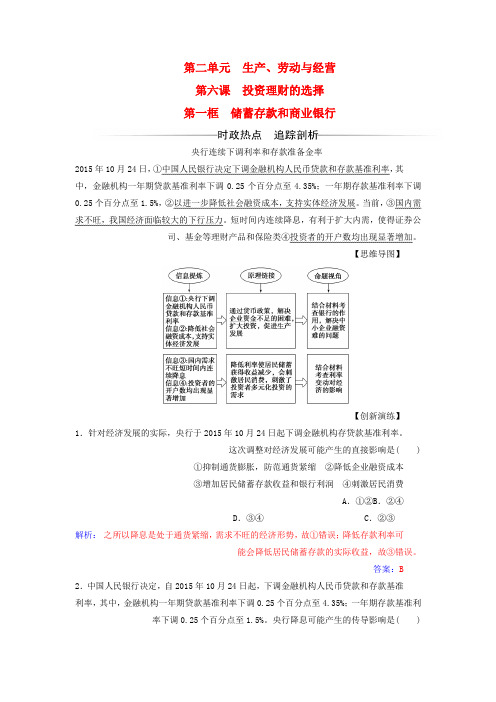 高中政治第二单元生产劳动与经营第六课投资理财的选择第一框储蓄存款和商业银行检测新人教版必修1