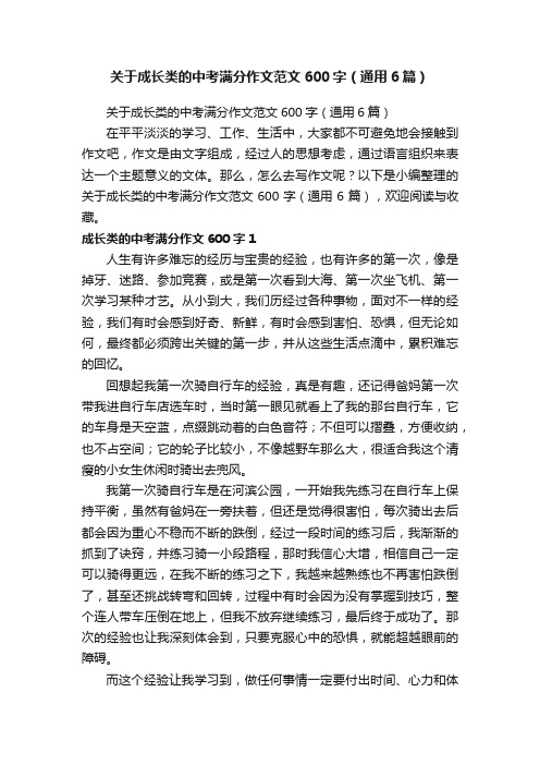 关于成长类的中考满分作文范文600字（通用6篇）