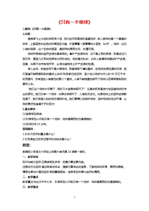 教师资格证面试真题《只有一个地球》答案试讲模板试讲稿逐字稿及答辩