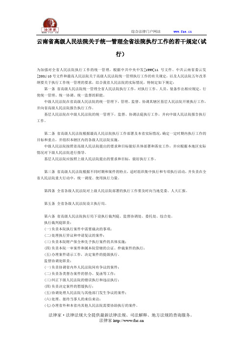 云南省高级人民法院关于统一管理全省法院执行工作的若干规定(试行)-地方司法规范