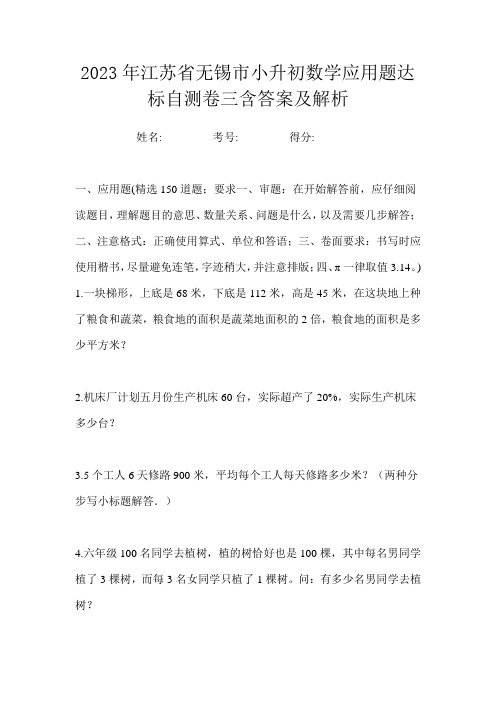 2023年江苏省无锡市小升初数学应用题达标自测卷三含答案及解析