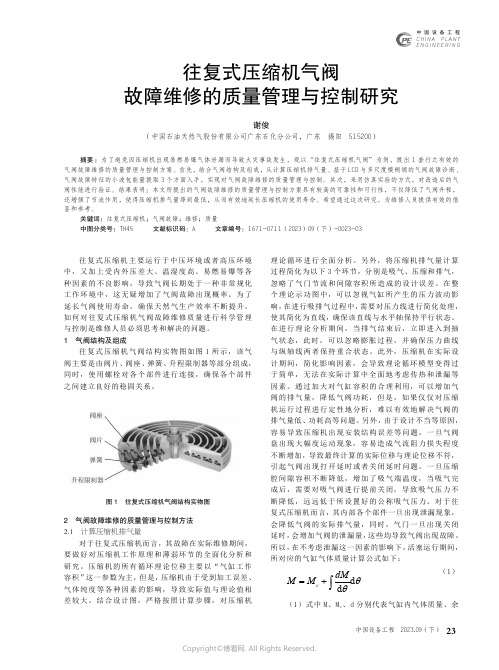 往复式压缩机气阀故障维修的质量管理与控制研究