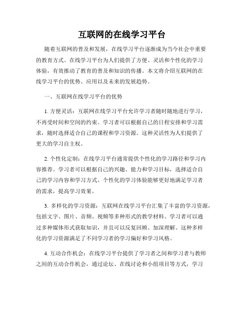 互联网的在线学习平台