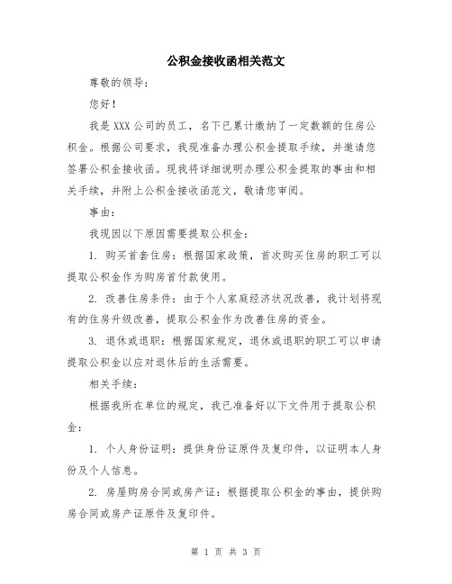 公积金接收函相关范文