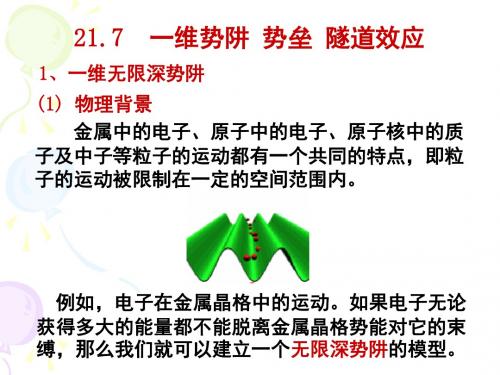 21.7  一维势阱 势垒 隧道效应