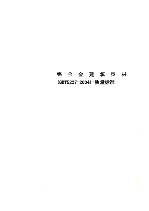 铝合金建筑型材(GBT5237-2004)-质量标准