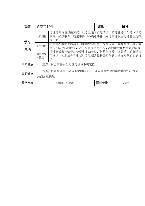 初中数学_《感受可能性》教学设计学情分析教材分析课后反思