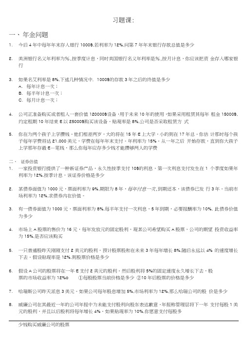 公司金融课程相关练习