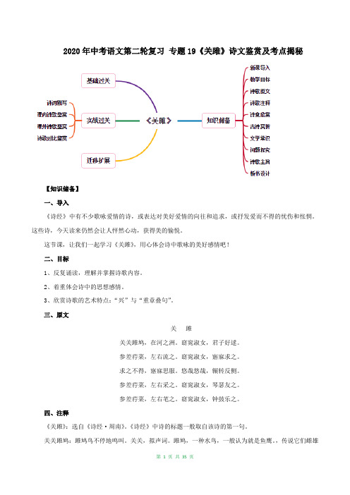 2020年中考语文第二轮复习 《关雎》诗文鉴赏及考点