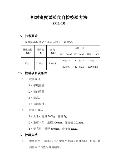 相对密度试验仪校验方法