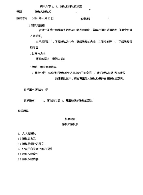 人教新课标版八年级政治下册电子教案5.1隐私和隐私权.doc