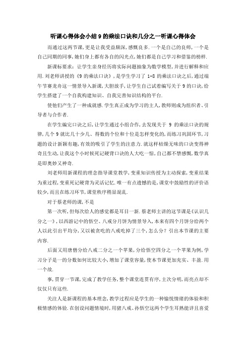 听课心得体会小结 9的乘法口诀和几分之一听课心得体会