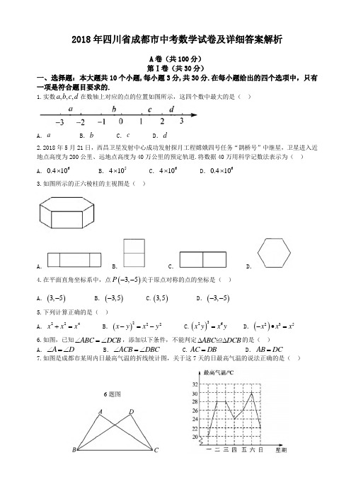 2018年四川省成都市中考数学试卷及详细答案解析