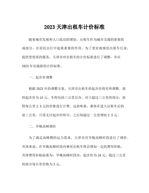 2023天津出租车计价标准