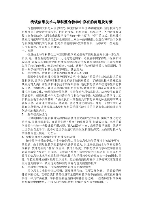 浅谈信息技术与学科整合教学中存在的问题及对策