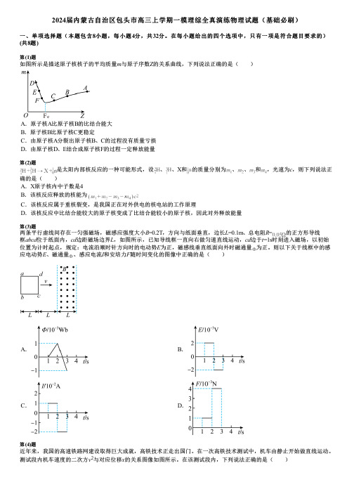 2024届内蒙古自治区包头市高三上学期一模理综全真演练物理试题(基础必刷)