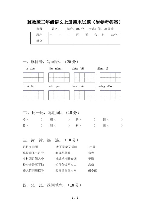 冀教版三年级语文上册期末试题(附参考答案)