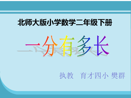 深圳优质微课件      小学二年级数学下册 《一分有多长》