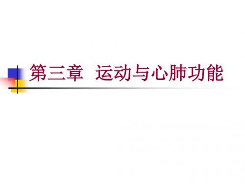 第三章运动与心肺功能第一节心血管系统对运动的反应和适应教材