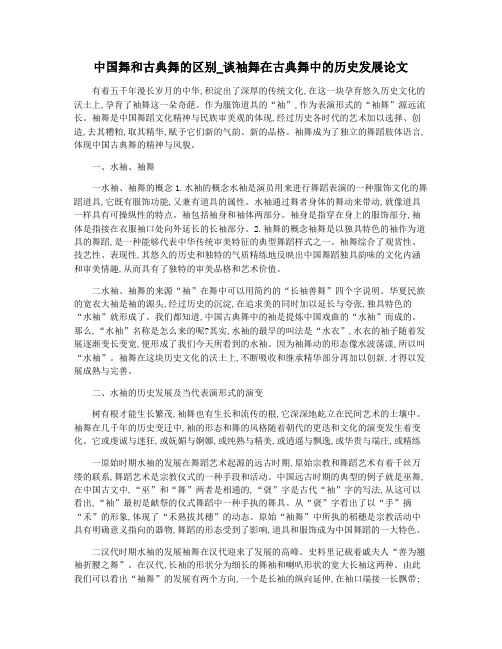 中国舞和古典舞的区别_谈袖舞在古典舞中的历史发展论文