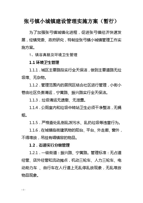 张弓镇小城镇建设管理实施方案