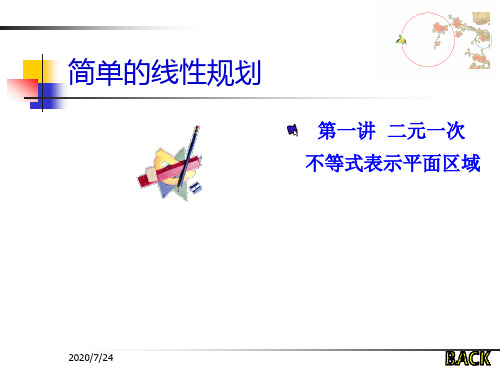 简单的线性规划.ppt