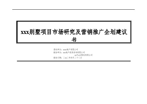 xx墅项目市场研究及营销推广企划建议书