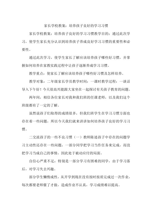 家长学校教案：培养孩子良好的学习习惯