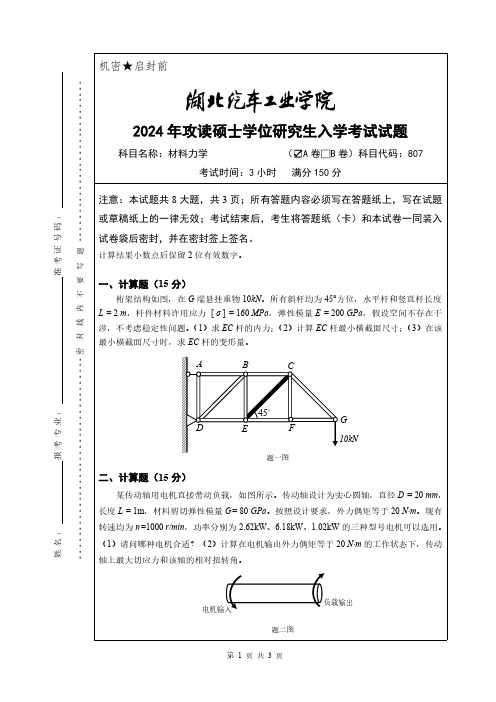 2024年湖北汽车工业学院考研初试真题-《材料力学》试题A卷