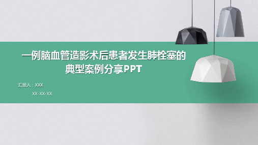 一例脑血管造影术后患者发生肺栓塞的典型案例分享PPT