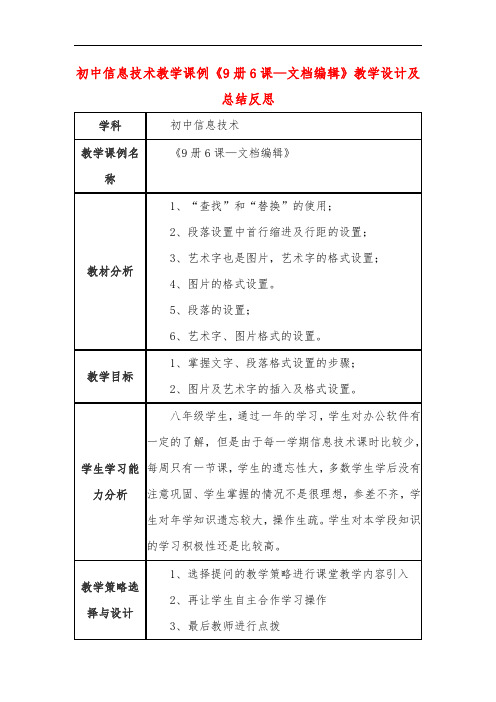 初中信息技术教学课例《9册6课—文档编辑》教学设计及总结反思