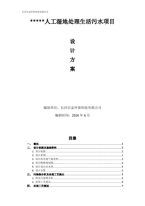 农村生活污水人工湿地的解决方案.docx