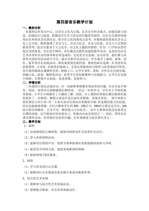 第四册音乐教学计划