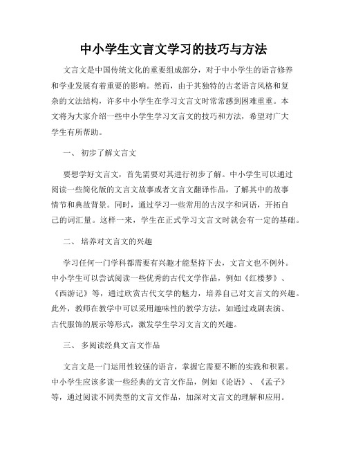 中小学生文言文学习的技巧与方法