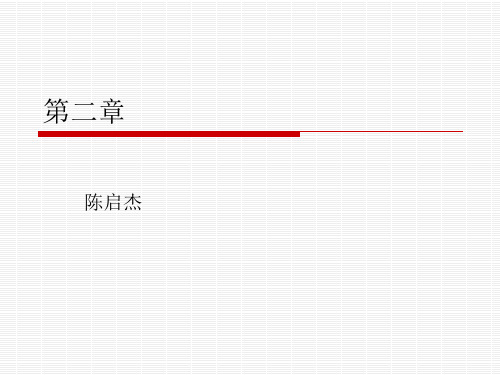 市场调研与预测陈启杰第二章