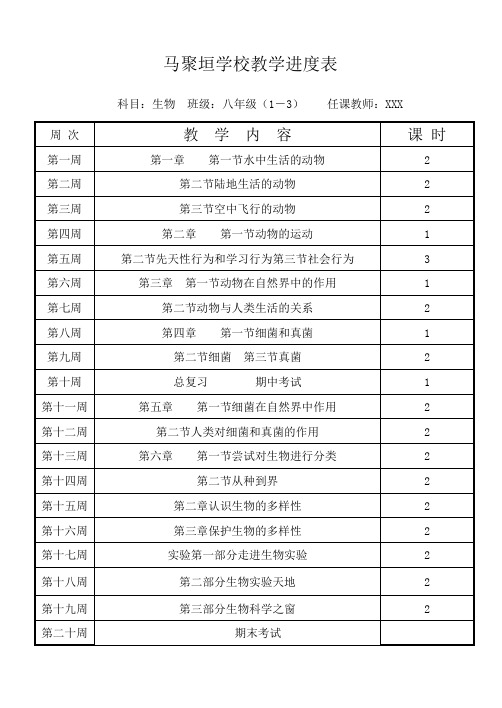 八年级生物下册教学进度