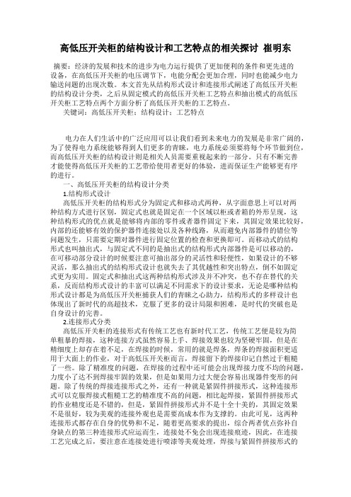 高低压开关柜的结构设计和工艺特点的相关探讨  崔明东