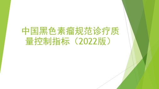 中国黑色素瘤规范诊疗质量控制指标(2022版)