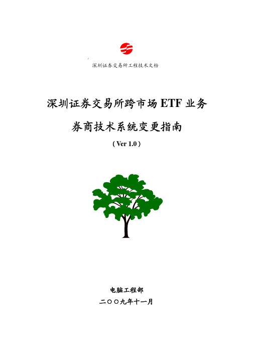 深圳证券交易所跨市场ETF业务券商技术系统变更指南