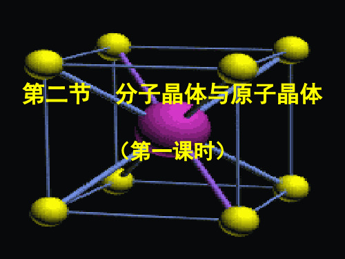 3.2.1选修三第三章第二节分子晶体和原子晶体