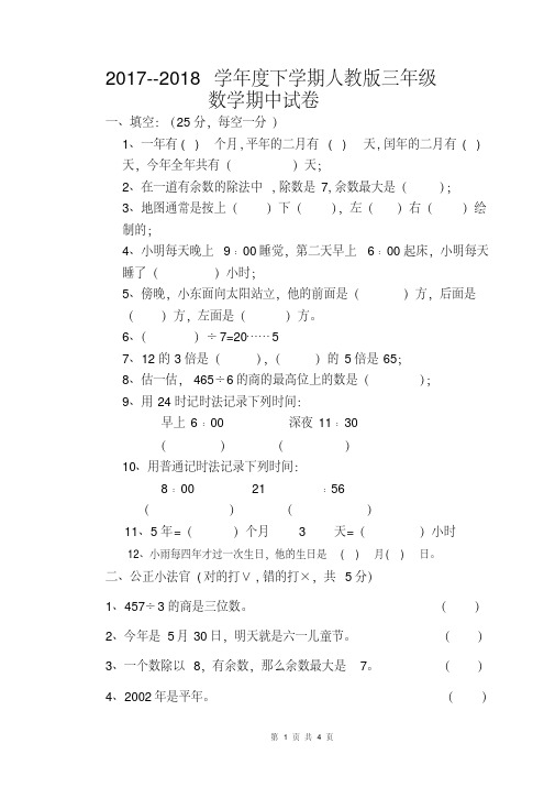 2017--2018学年度下学期人教版三年级数学期中试卷