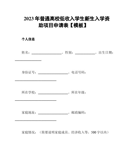 2023年普通高校低收入学生新生入学资助项目申请表【模板】