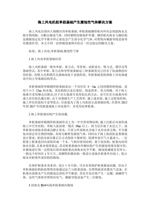 海上风电机组单桩基础产生腐蚀性气体解决方案