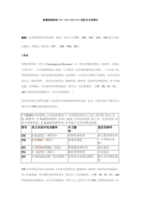 热塑性弹性体TPV TPE TPR TPU的区分方法简介