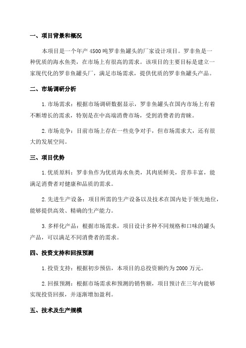 年产4500吨罗非鱼罐头厂设计可行性报告