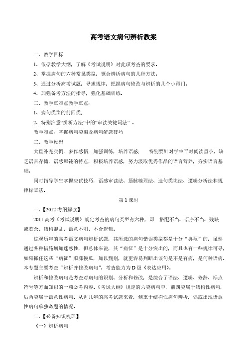 高考语文病句辨析教案